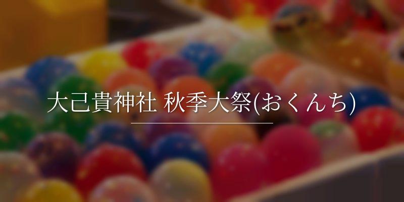 大己貴神社 秋季大祭(おくんち)