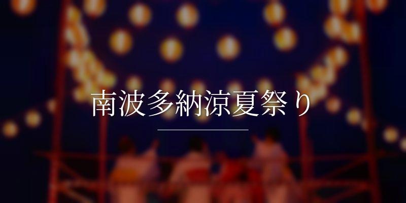 南波多納涼夏祭り