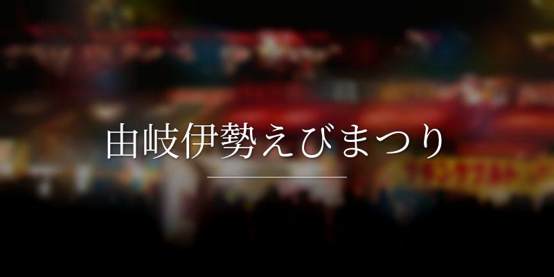 由岐伊勢えびまつり