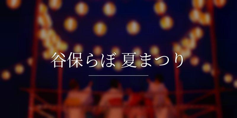 谷保らぼ 夏まつり
