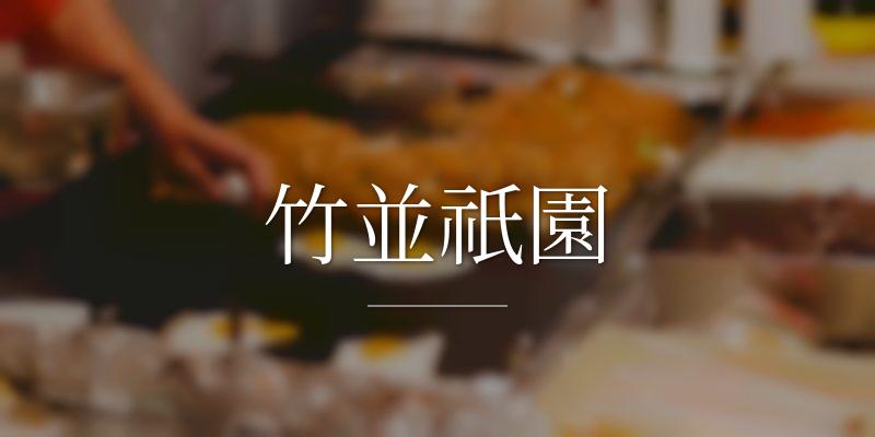 竹並祇園