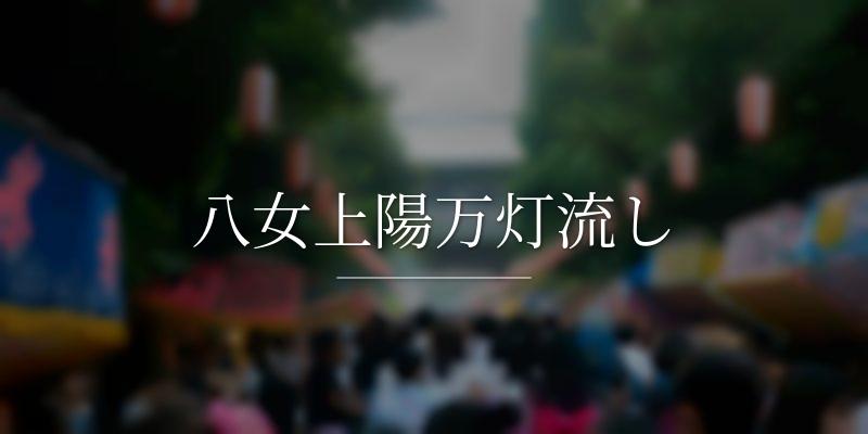 八女上陽万灯流し
