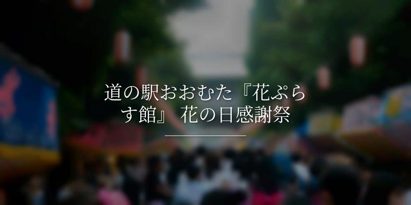 道の駅おおむた『花ぷらす館』 花の日感謝祭