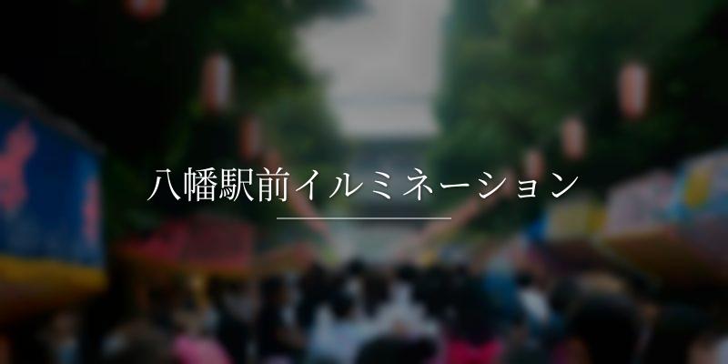八幡駅前イルミネーション