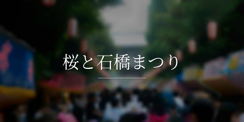 桜と石橋まつり