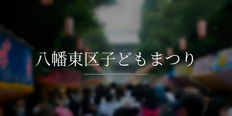 八幡東区子どもまつり