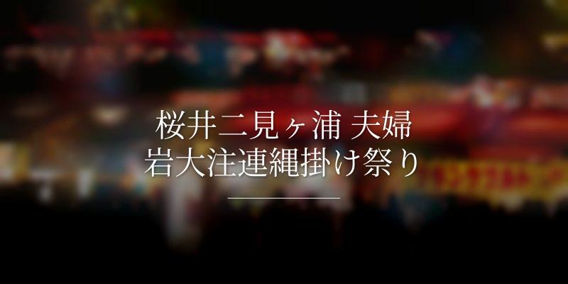 桜井二見ヶ浦 夫婦岩大注連縄掛け祭り