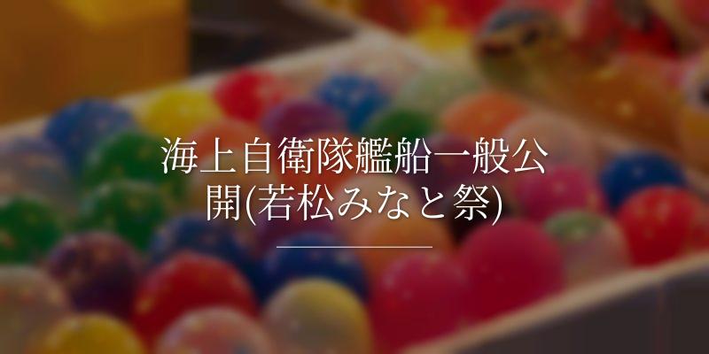 海上自衛隊艦船一般公開(若松みなと祭)