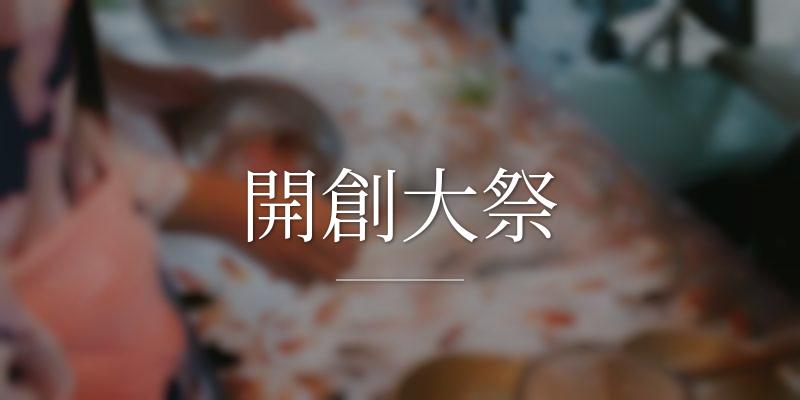 開創大祭