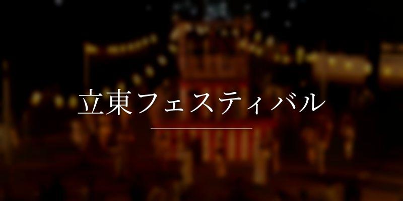 立東フェスティバル