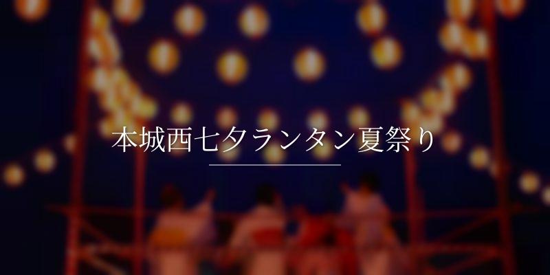本城西七夕ランタン夏祭り