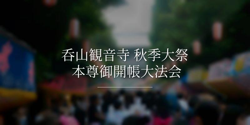 呑山観音寺 秋季大祭 本尊御開帳大法会