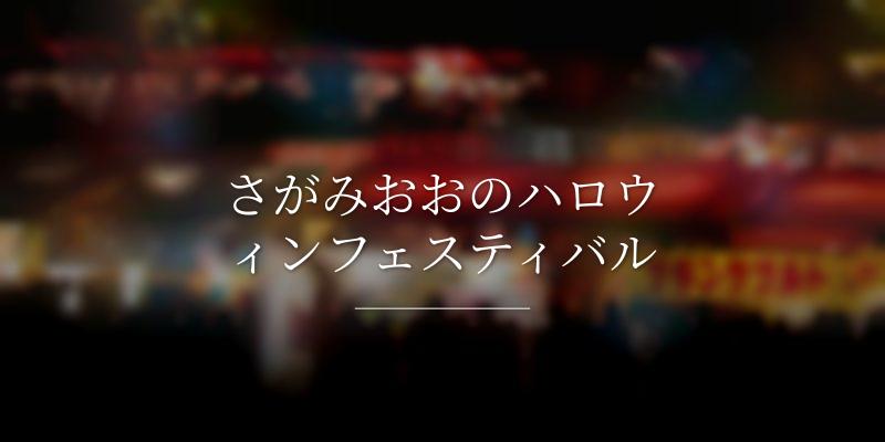 さがみおおのハロウィンフェスティバル