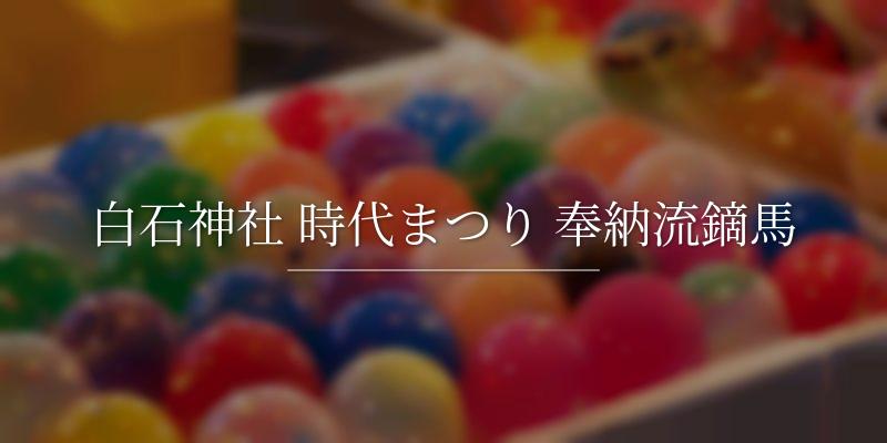 白石神社 時代まつり 奉納流鏑馬