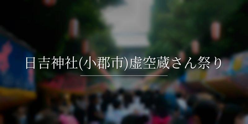 日吉神社(小郡市)虚空蔵さん祭り