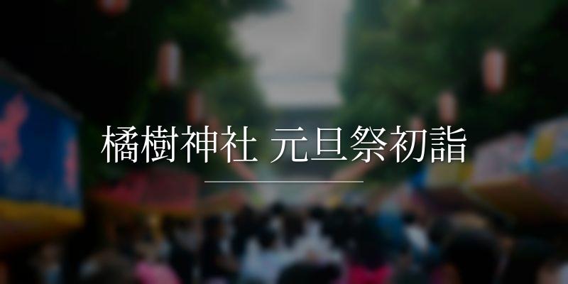 橘樹神社 元旦祭初詣