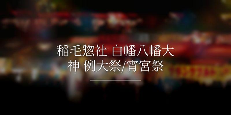 稲毛惣社 白幡八幡大神 例大祭/宵宮祭 