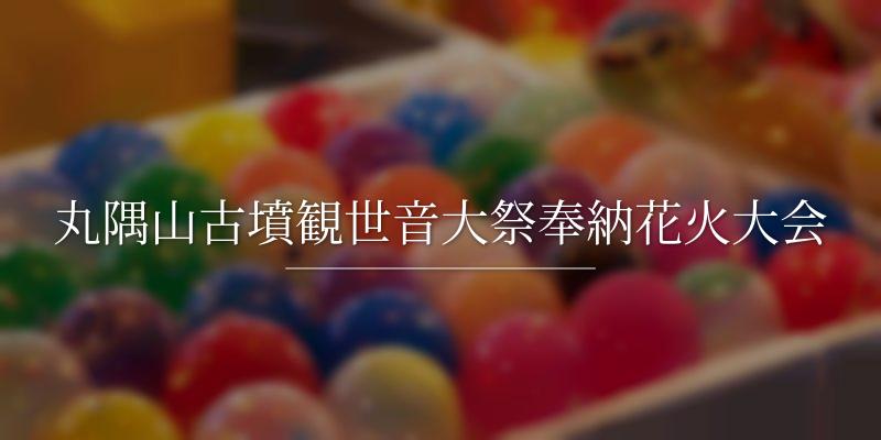 丸隅山古墳観世音大祭奉納花火大会