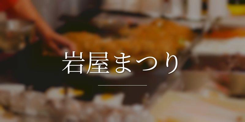 岩屋まつり