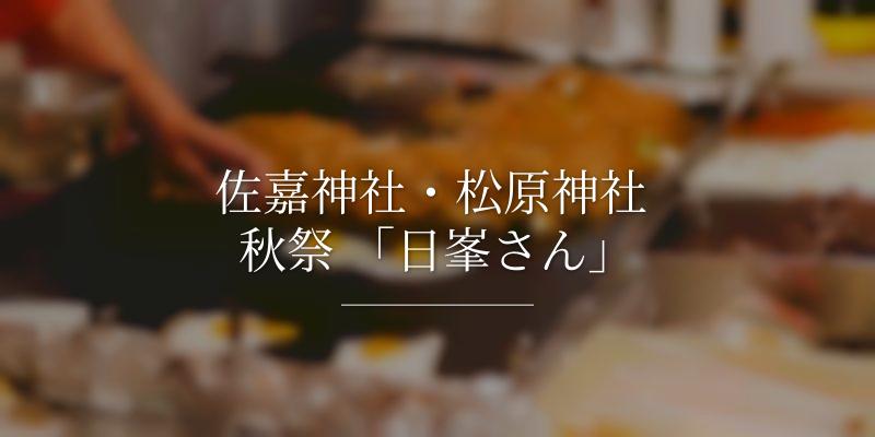 佐嘉神社・松原神社 秋祭 「日峯さん」