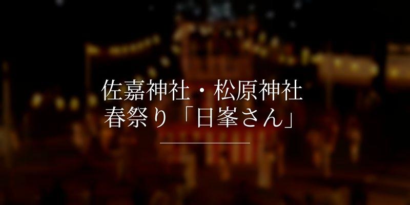佐嘉神社・松原神社 春祭り「日峯さん」