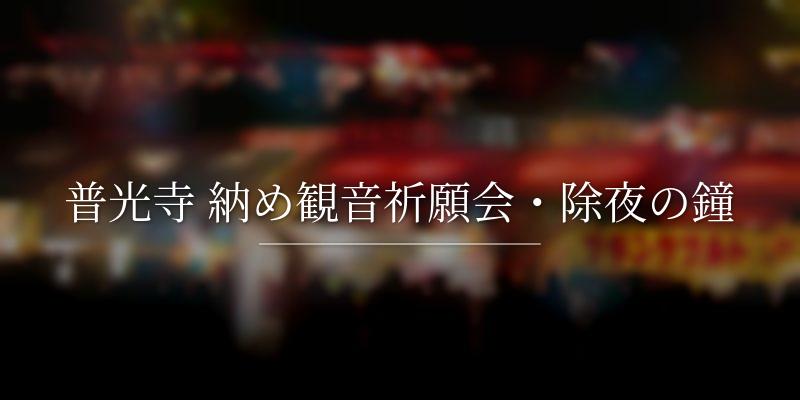 普光寺 納め観音祈願会・除夜の鐘