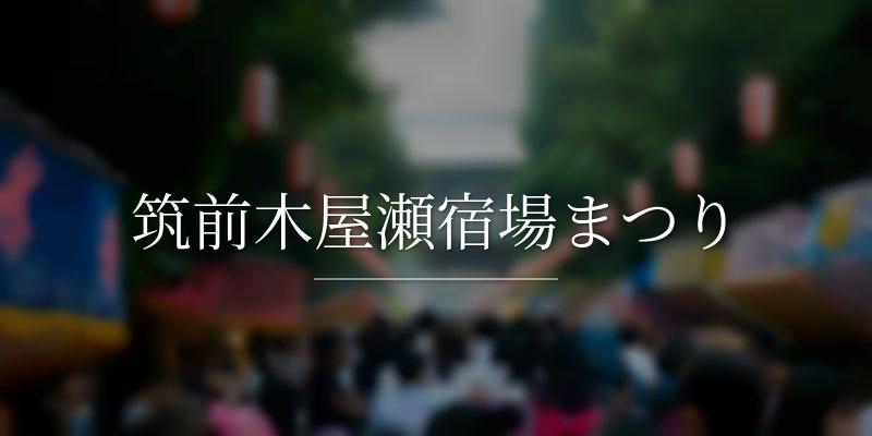 筑前木屋瀬宿場まつり
