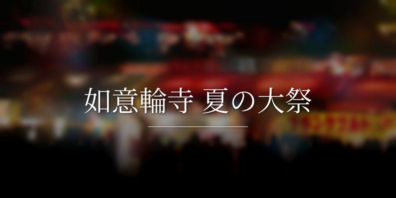 如意輪寺 夏の大祭