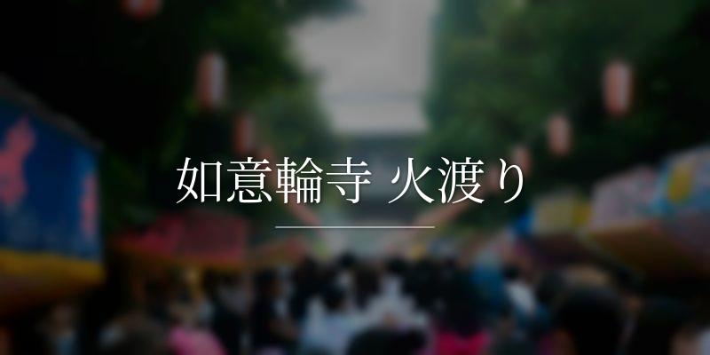 如意輪寺 火渡り