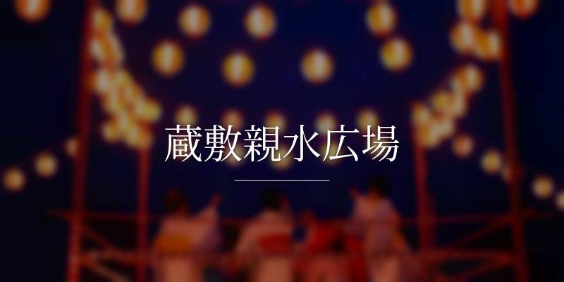 蔵敷親水広場
