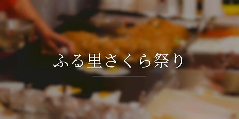 ふる里さくら祭り