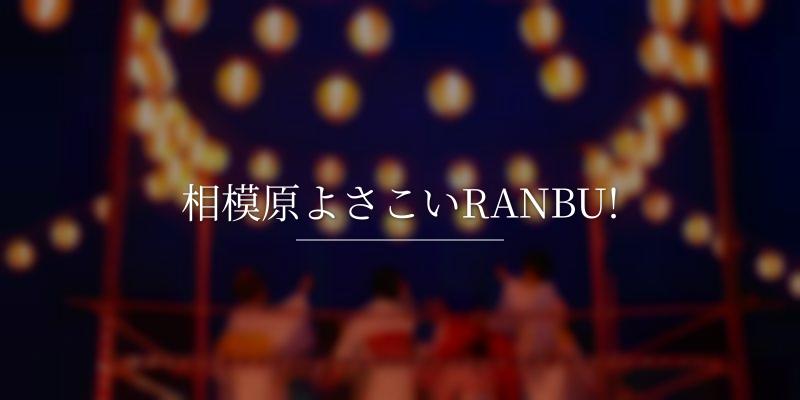 相模原よさこいRANBU!