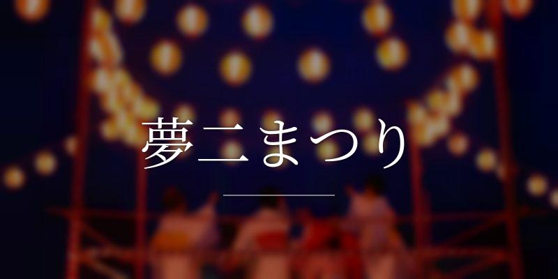 夢二まつり