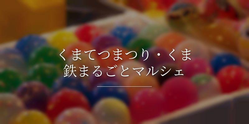 くまてつまつり・くま鉄まるごとマルシェ