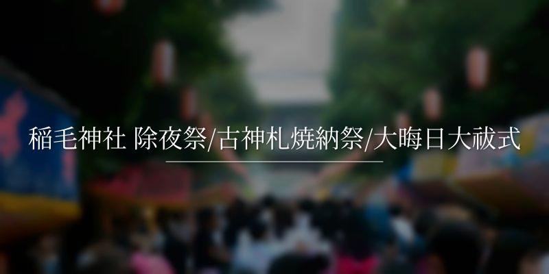 稲毛神社 除夜祭/古神札焼納祭/大晦日大祓式 