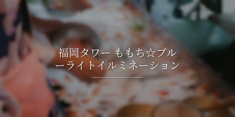 福岡タワー ももち☆ブルーライトイルミネーション
