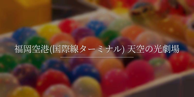 福岡空港(国際線ターミナル) 天空の光劇場