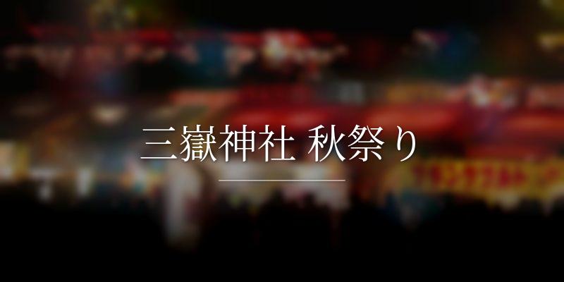 三嶽神社 秋祭り