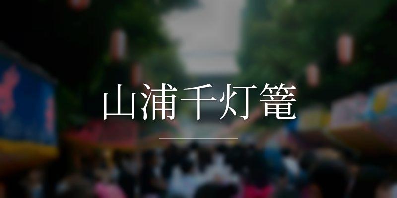 山浦千灯篭