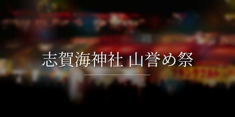 志賀海神社 山誉め祭