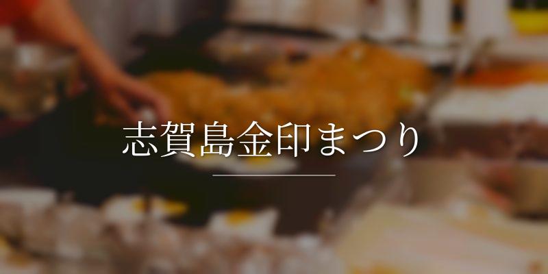 志賀島金印まつり