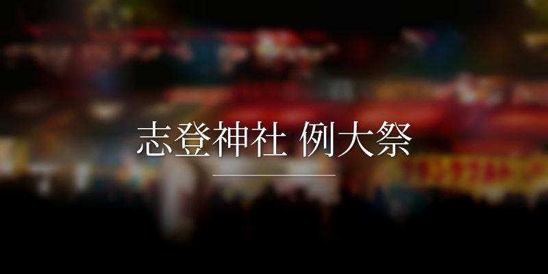 志登神社 例大祭