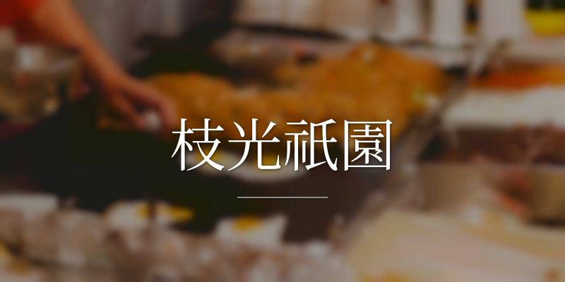 枝光祇園
