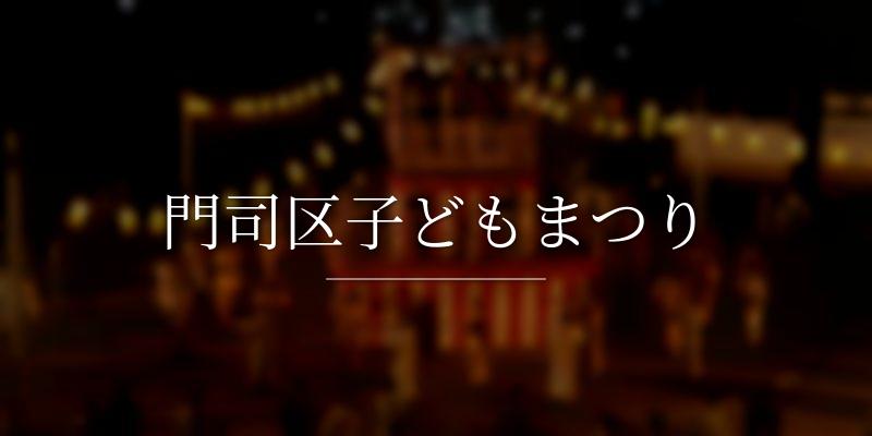 門司区子どもまつり