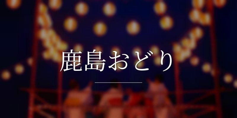 鹿島おどり