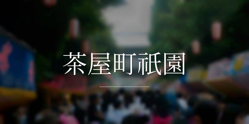 茶屋町祇園