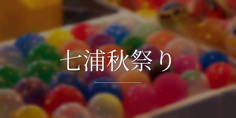 七浦秋祭りの画像