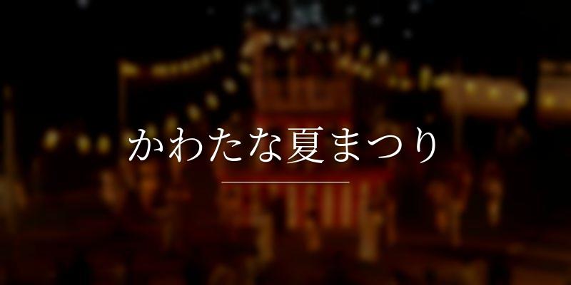 かわたな夏まつり