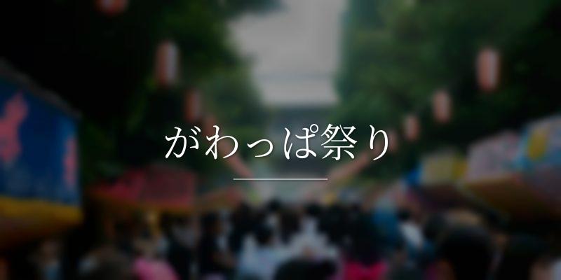 がわっぱ祭り