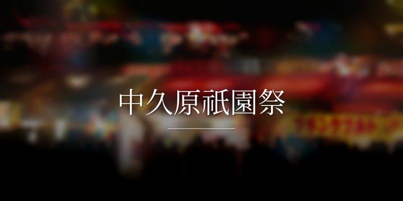 中久原祇園祭